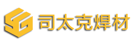 上海司太克焊材有限公司